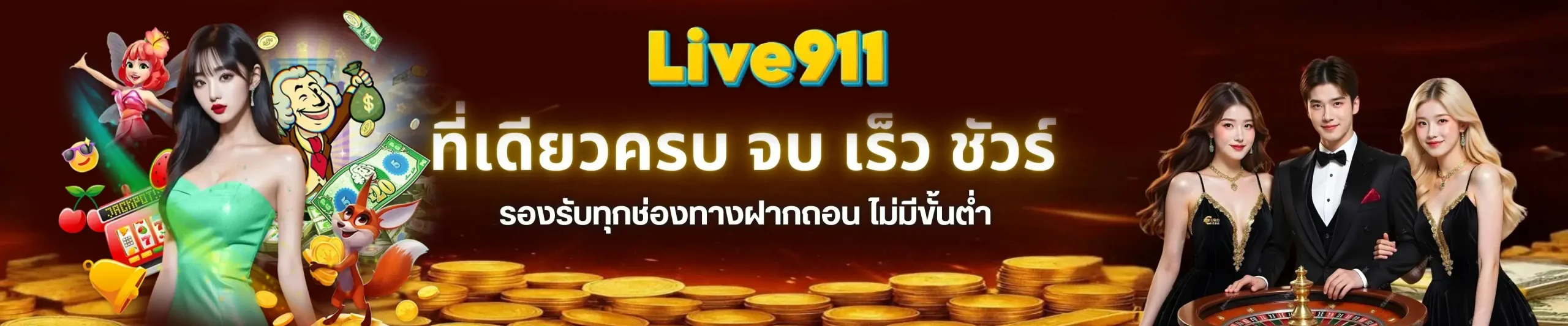 live911 เว็บตรงเกมสล็อต